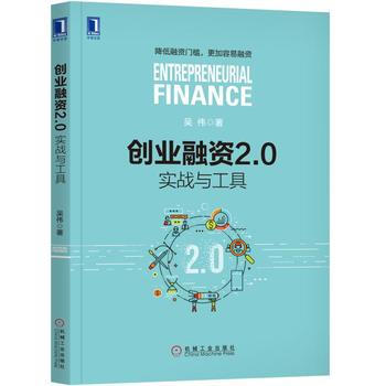 創業融資2 0:實戰與工具 湖北新華書店