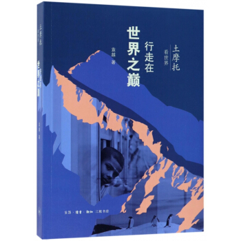 行走在世界之巔(土摩托看世界)
