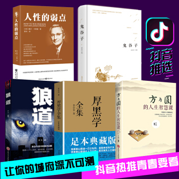 【抖音推荐】正版全5册 狼道 人性的弱点卡耐基正版 鬼谷子厚黑学方与圆的人生智慧人际关系情商书籍畅 pdf epub mobi 电子书 下载