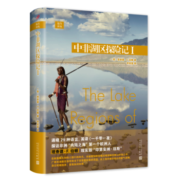 远行译丛:中非湖区探险记I(精装) 湖北新华书店