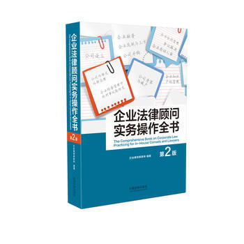 企業法律顧問實務操作全書(第二版) 湖北新華書店 pdf epub mobi 電子書 下載