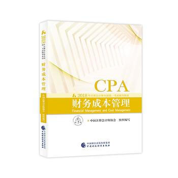 注册会计师教材2018 cpa2018年注册会计师全国统一考试辅导教材:财务成本管理CP pdf epub mobi 电子书 下载