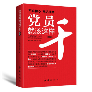 黨員就該這樣乾 不忘初心牢記使命 紅旗齣版社 pdf epub mobi 電子書 下載