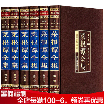 菜根譚全集 洪應明著 綢麵六冊精裝 文白對照珍藏版 哲學經典著作書籍 pdf epub mobi 電子書 下載