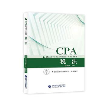2018注冊會計師教材 會計考試 2018年注冊會計師全國統一考試輔導教材:稅法CPA
