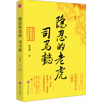 隱忍的老虎-司馬懿 pdf epub mobi 電子書 下載