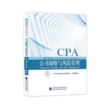 注冊會計師教材2018 cpa2018年注冊會計師全國統一考試輔導教材:公司戰略與風險管 pdf epub mobi 電子書 下載