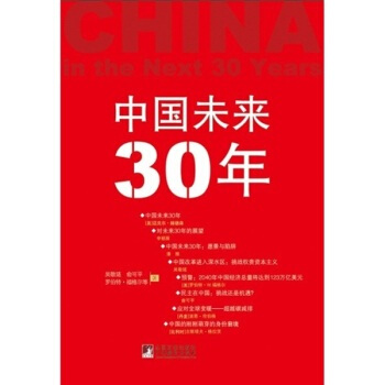 中國未來30年 pdf epub mobi 電子書 下載