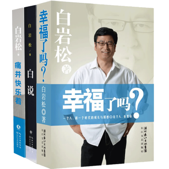 白岩松作品共3册 幸福了吗+白说+痛并快乐着 白岩松的书 正版现当代文学随笔 人生哲理励志书