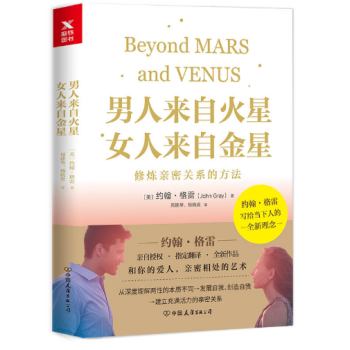 男人来自火星，女人来自金星：修炼亲密关系的方法 pdf epub mobi 电子书 下载