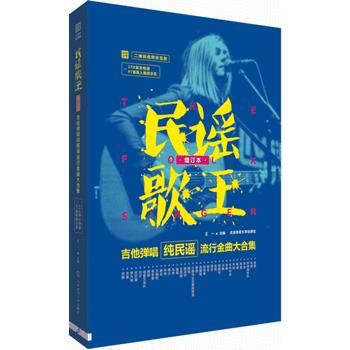 民谣歌王：吉他弹唱纯民谣流行金曲大合集(增订本二维码视频示范版) 湖北新华书店 pdf epub mobi 电子书 下载