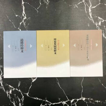 任法融道教三書套裝(黃石公素書釋義、道德經釋義、周易參同契釋義)
