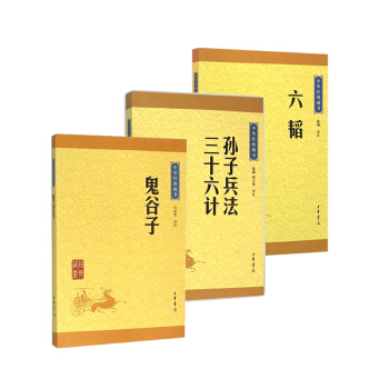 六韬+鬼谷子+孙子兵法三十六计 pdf epub mobi 电子书 下载