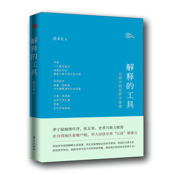 解释的工具：生活中的经济学原理 pdf epub mobi 电子书 下载