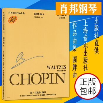 正版原版引進肖邦鋼琴全集 圓舞麯A 作品18-64波蘭國傢版 上海音樂齣版社齣版 pdf epub mobi 電子書 下載