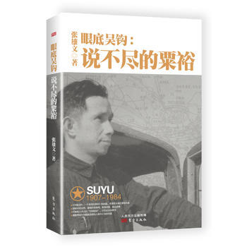 眼底吳鈎：說不盡的粟裕 pdf epub mobi 電子書 下載