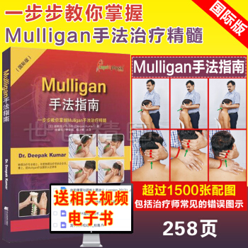 Mulligan手法指南 國際版 一步步教你掌握Mulligan手法治療精髓 迪帕剋 庫馬爾 pdf epub mobi 電子書 下載