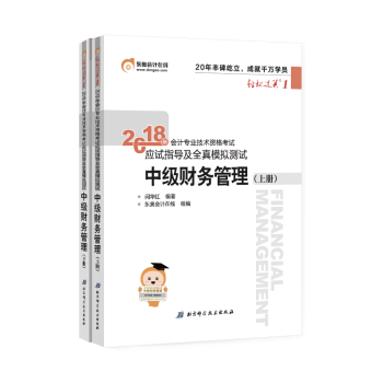 中級會計職稱2018教材東奧會計輕鬆過關1 應試指導及全真模擬測試:中級財務管理 會計師中級習題