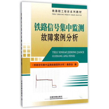 鐵路信號集中監測故障案例分析(鐵路職工培訓係列教材) pdf epub mobi 電子書 下載