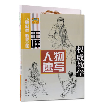王峰人物速寫 王峰人物頭像 全2冊套裝 速寫技法 正版書籍 pdf epub mobi 電子書 下載