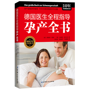 德国医生全程指导孕产全书 孕产/胎教 书籍 pdf epub mobi 电子书 下载