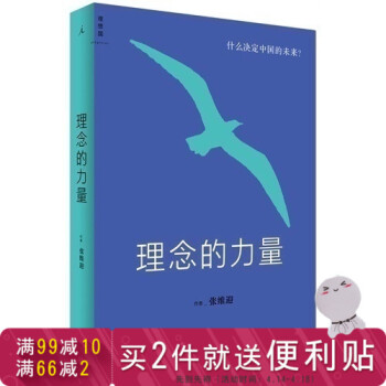 正版現貨 理念的力量:什麼決定中國的未來 張維迎著 詳解決定中國未來的24個關鍵理念 體製 pdf epub mobi 電子書 下載
