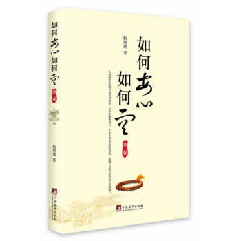如何安心如何空-第二版 pdf epub mobi 电子书 下载