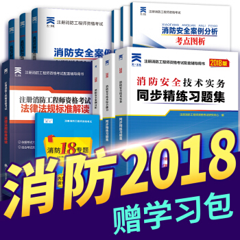 一級注冊消防工程師2018教材配套章節同步精講習題+真題試捲全套（自行選擇拍下） 實務+能力+案例（同步習題集+真題+考點9本） pdf epub mobi 電子書 下載