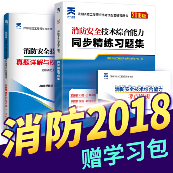 一級注冊消防工程師2018教材配套章節同步精講習題+真題試捲全套（自行選擇拍下） 消防安全綜閤能力（習題集+真題+考點） pdf epub mobi 電子書 下載