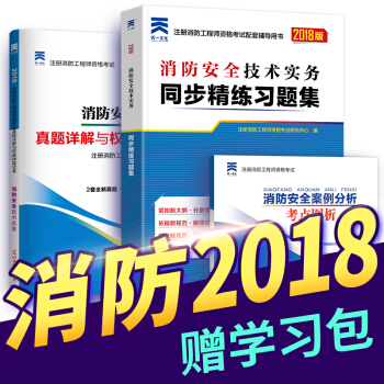 一級注冊消防工程師2018教材配套章節同步精講習題+真題試捲全套（自行選擇拍下） 消防安全技術實務（習題集+真題+考點） pdf epub mobi 電子書 下載