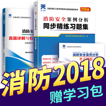 一級注冊消防工程師2018教材配套章節同步精講習題+真題試捲全套（自行選擇拍下） 消防安全案例分析（習題集+真題+考點） pdf epub mobi 電子書 下載