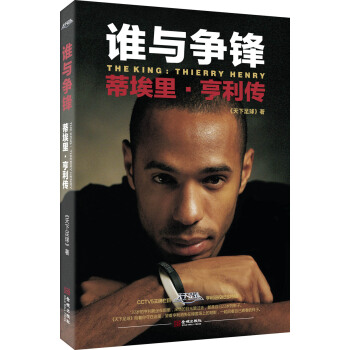 誰與爭鋒：蒂埃裏 亨利傳(隨書贈送海報) pdf epub mobi 電子書 下載