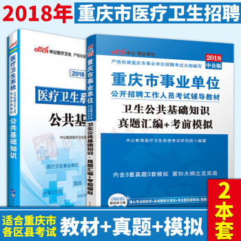 【2本套】2018 中公重慶市醫療衛生係統事業單位考試用書公共基礎知識教材+公共基礎知識真真題模擬試 pdf epub mobi 電子書 下載