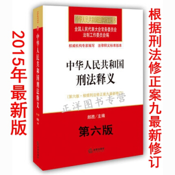 8V現貨正版 中華人民共和國刑法釋義 第六版 根據刑法修正案九新修訂 郎勝主編 中華人民共 pdf epub mobi 電子書 下載