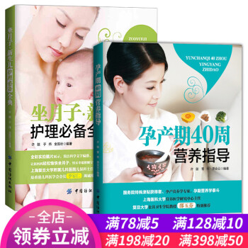 全2册正版 坐月子新生儿护理全典 孕产期40周营养指导 孕妇健康饮食菜谱大全新生儿护理喂养 pdf epub mobi 电子书 下载