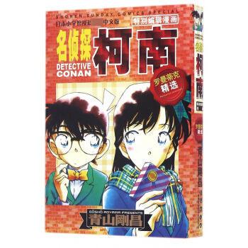 羅曼蒂剋精選/名偵探柯南特彆編輯漫畫 pdf epub mobi 電子書 下載