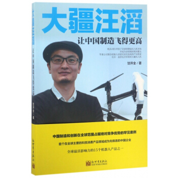 大疆汪滔(讓中國製造飛得更高) 湖北新華書店 pdf epub mobi 電子書 下載