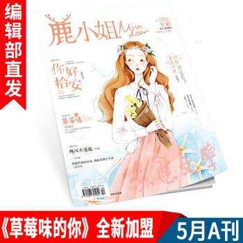 有貨新刊雜誌 鹿小姐 5月A刊《草莓味的你》全新加盟愛格花火青春文學雜誌期刊爆紅甜寵文言情小說連載