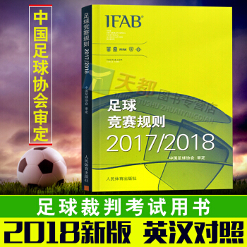正版2018新版足球竞赛规则2017-2018中国足协审定足球规则足球裁判规则足球竞赛规则 pdf epub mobi 电子书 下载