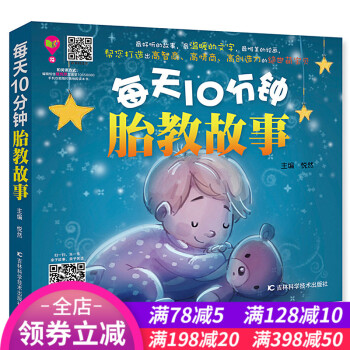 每天10分钟胎教故事怀孕书籍孕妇胎教故事书孕期准妈妈胎前教育胎教书籍宝宝幼儿胎教孕妇坐月子