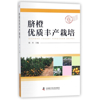 脐橙优质丰产栽培 pdf epub mobi 电子书 下载
