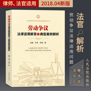 正版现货劳动争议法律适用解答与典型案例解析审理劳动争议仲裁法律实务书籍劳动法合同法案例人民法院出版社 pdf epub mobi 电子书 下载