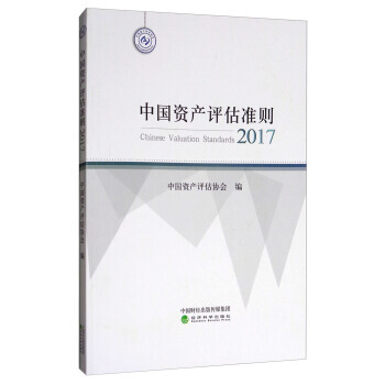 中國資産評估準則(2017) 湖北新華書店 pdf epub mobi 電子書 下載