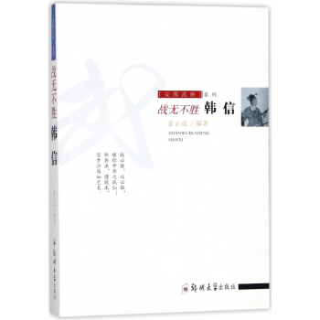 戰無不勝(韓信)/安邦武將係列 湖北新華書店 pdf epub mobi 電子書 下載