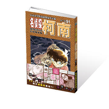 名偵探柯南91 湖北新華書店 pdf epub mobi 電子書 下載