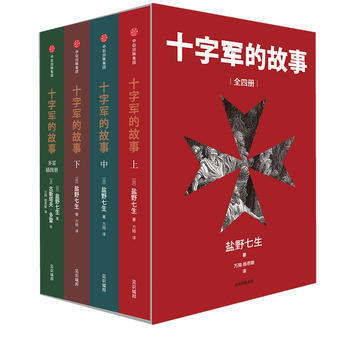 十字军的故事(全四册) 湖北新华书店 pdf epub mobi 电子书 下载