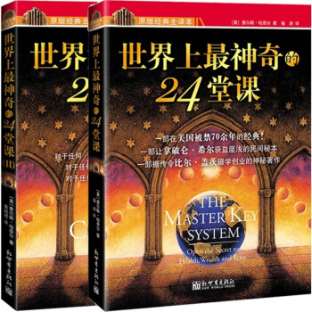 全2册 世界上神奇的24堂课1+2 (美)查尔斯哈奈尔著黄晓艳译具有影响力的潜能训练课程安 pdf epub mobi 电子书 下载