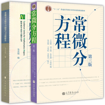 常微分方程 第三版 教材+学习辅导与习题解答 王高雄朱思铭 高等教育出版社 中山大学数学力 pdf epub mobi 电子书 下载