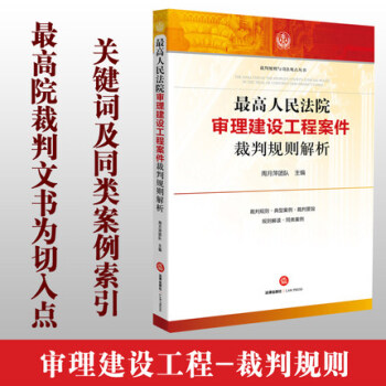 8V正版現貨 高人民法院審理建設工程案件裁判規則解析 周月萍著 建築工程 經濟糾紛 法律實 pdf epub mobi 電子書 下載