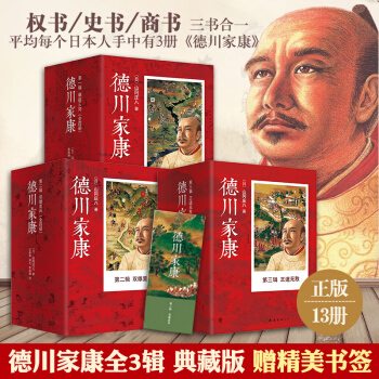 正版包邮 德川家康全集(套装共13册) 德川家康第一辑 崛起三河+第二辑 双雄罢兵+第三辑 王道无敌 pdf epub mobi 电子书 下载
